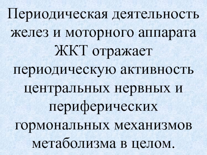 Периодическая деятельность. Периодическая деятельность ЖКТ. Голодная периодическая деятельность ЖКТ. Периодическая активность. Периодическая деятельность ЖКТ натощак и ее биологическая роль..