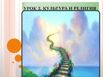 Культура и религия