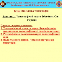 НАЦІОНАЛЬНИЙ УНІВЕРСИТЕТ ОБОРОНИ УКРАЇНИ
імені генерала армії