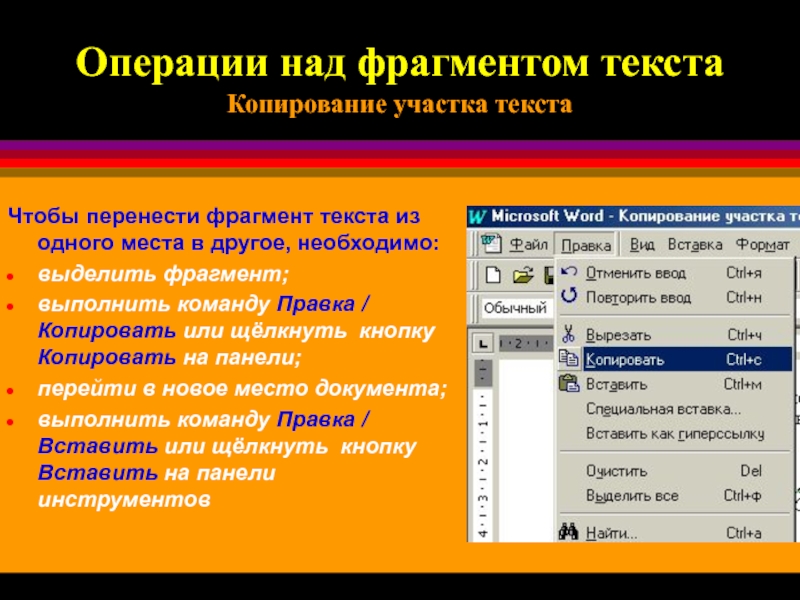 8 какие операции с выделенным фрагментом можно выполнять в окне программы paint