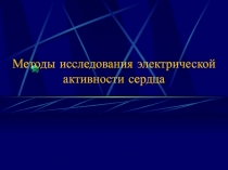 Методы исследования электрической активности сердца