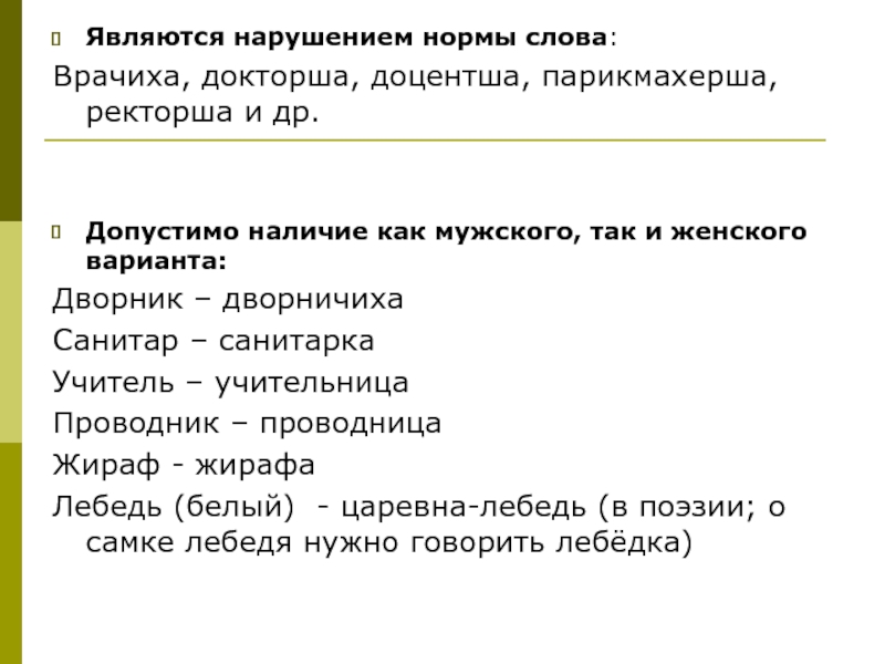 Что является нормальным. Норма слов. Нормативные слова. Врачиха нормативное слово. Несоблюдение норм слово.