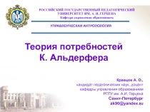 Теория потребностей Альдерфера 
