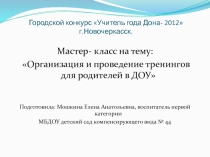 Мастер- класс на тему:  Организация и проведение тренингов для родителей в ДОУ