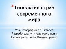 Типология стран современного мира 10 класс