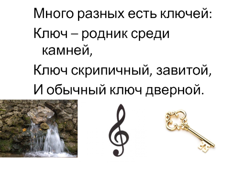 Загадка про ключ. Ключ Родник среди камней ключ скрипичный завитой и обычный. Много разных есть ключей ключ-Родник. Много разных есть ключей ключ-Родник среди камней ключ. Ключ скрипичный завитой.