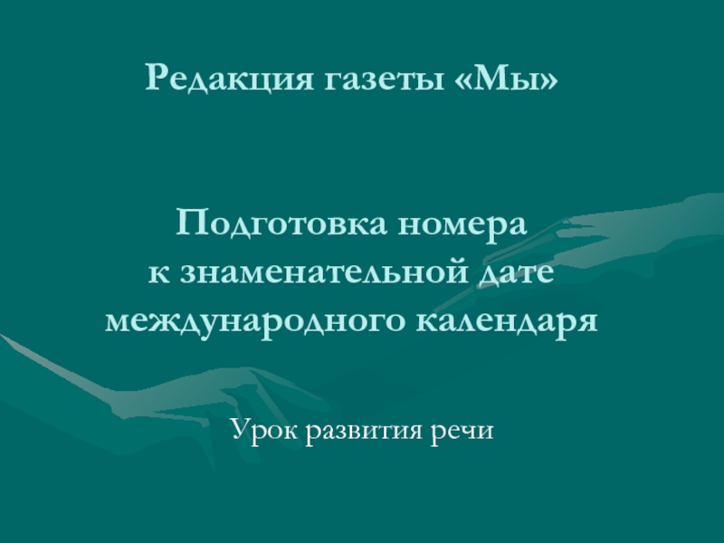 Подготовка номера к знаменательной дате международного календаря