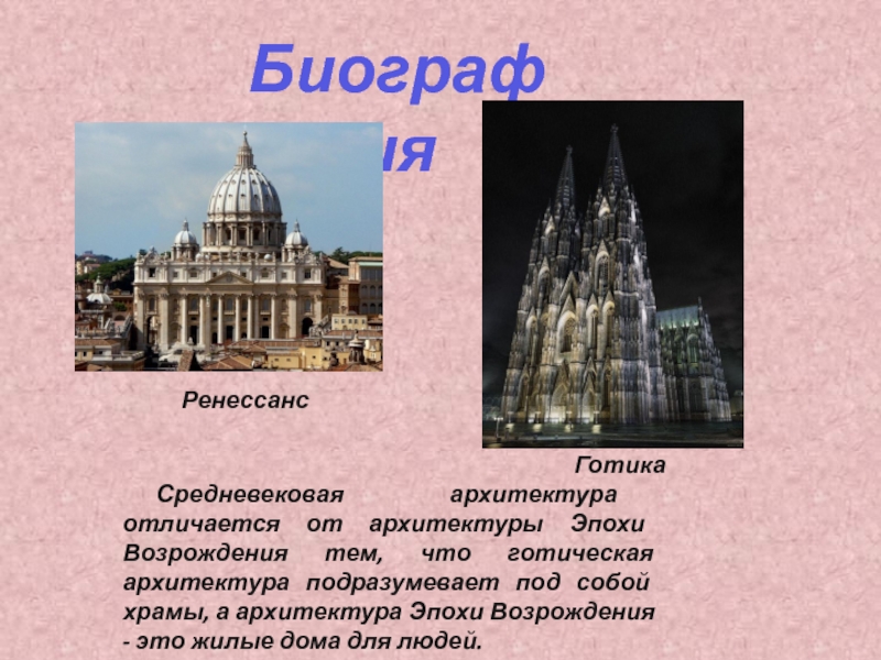 Эпохи архитектуры. Архитектура средневековья и Ренессанса. Возрождение средневековье архитектура. Ренессанс Готика. Названия архитектурных произведений.