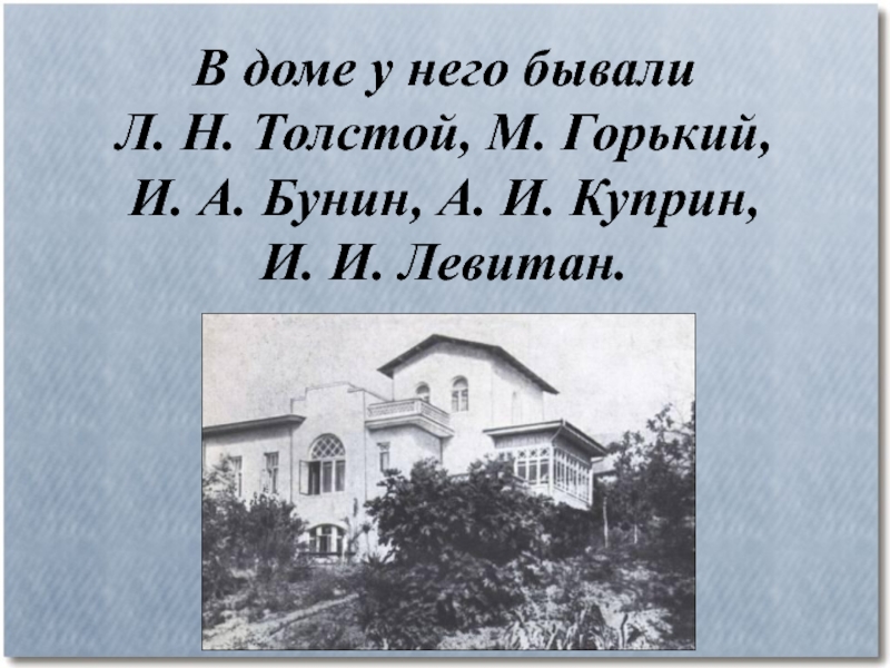 1904 родился. Куприн с Чеховым Буниным и горьким. Горький и Чехов.