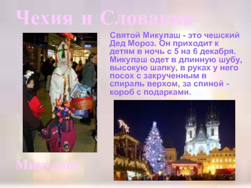 Чехия и Словакия   Святой Микулаш - это чешский Дед Мороз. Он приходит к детям в