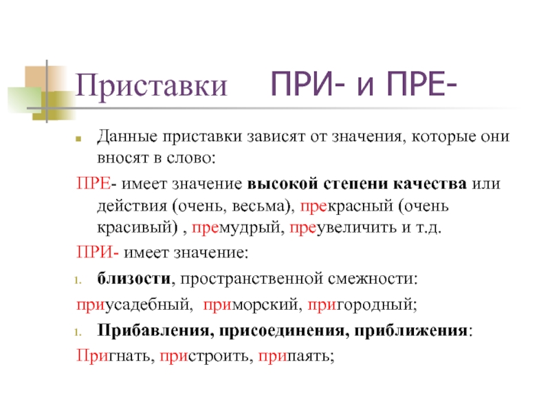 Преувеличить как пишется. Приставки зависящие от значения приставки. Пре и при приставки которые зависят. Преувеличить пре или при. Приставки которые зависят от смысла.