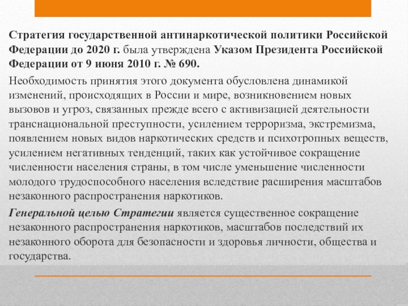 План реализации стратегии государственной антинаркотической политики