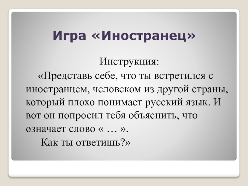 Представим инструкцию. Игра иностранец.