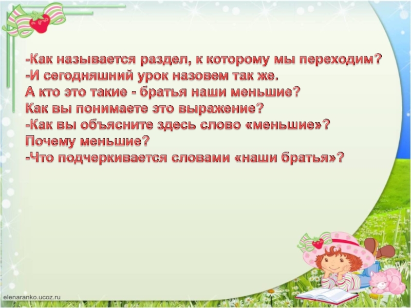 О братьях наших меньших 1 класс презентация литературное чтение 1 урок школа россии