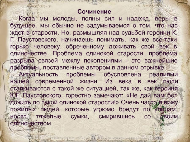 Сочинение 	Когда мы молоды, полны сил и надежд, веры в будущее, мы обычно не задумываемся о том,