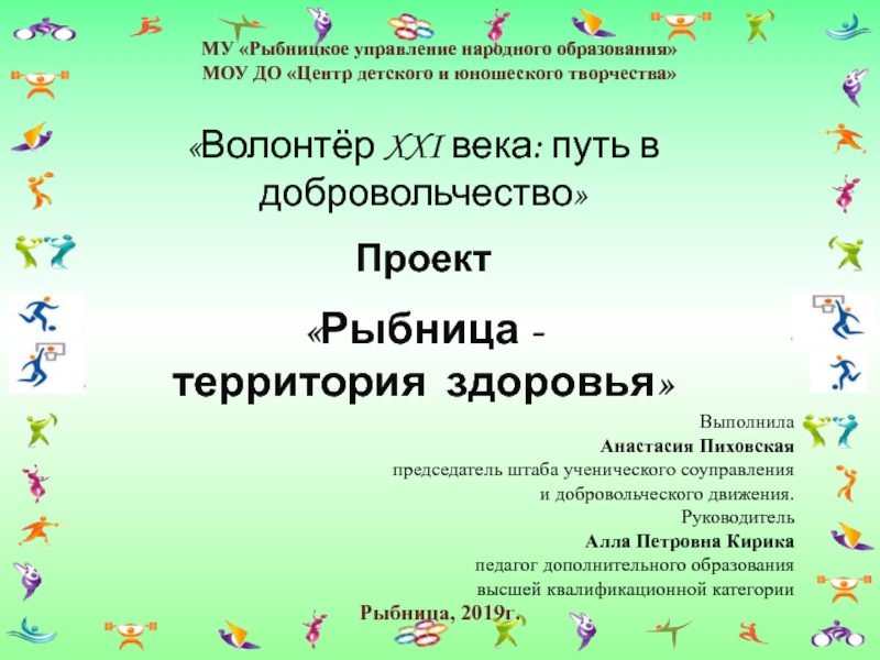 Презентация МУ  Рыбницкое управление народного образования
МОУ ДО Центр детского и