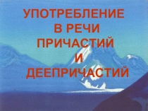 Употребление в речи причастий и деепричастий