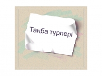 Таңба түрлері