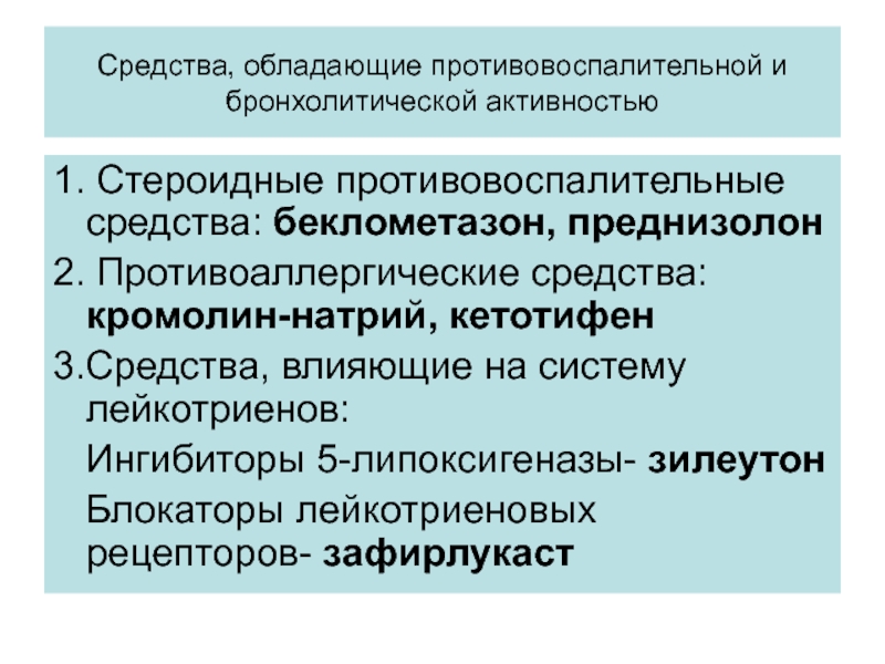 Противовоспалительной активностью обладают. Стероидные противовоспалительные средства. Противовоспалительные и противоаллергические препараты. Препарат с противовоспалительной активностью. Эффекты стероидных противовоспалительных средств.