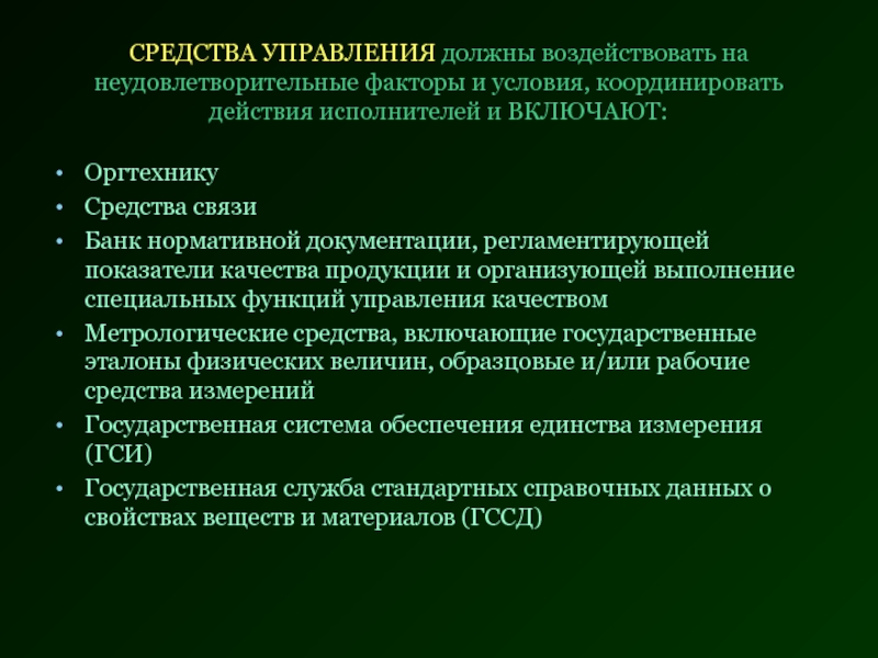 Средства качества. Средства управления. Условия и средства. В государственном управлении средства могут быть.