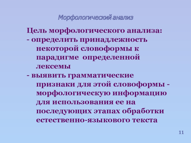 Принадлежность к определенной. Цель морфологического анализа. Цель морфологии. Цели разбор морфологический анализ. Морфологический анализ словоформ.