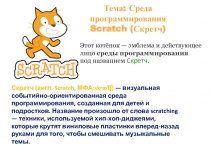 Тема: Среда программирования Scratch ( Скретч )
Этот котёнок — эмблема и