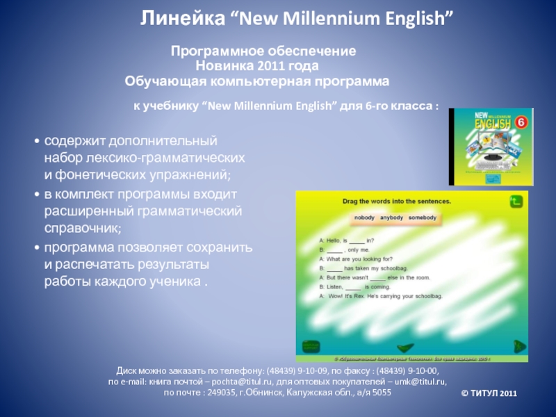Программное обеспечение	Новинка 2011 года  	Обучающая компьютерная программа к учебнику “New Millennium English” для 6-го