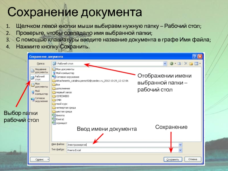 Сохранение документаЩелчком левой кнопки мыши выбираем нужную папку – Рабочий стол;Проверьте, чтобы совпадало имя выбранной папки;С помощью