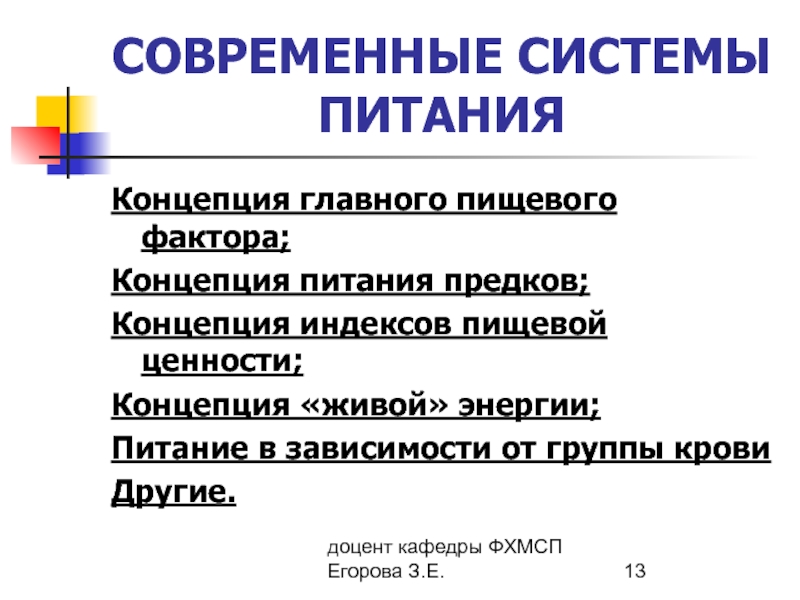 Регистрация основа питания. Концепция индексов пищевой ценности. Концепция питания предков. Концепция главного пищевого фактора. Концепция живой энергии.