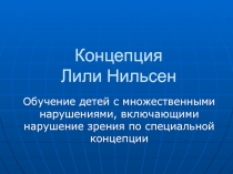 МАЛЕНЬКАЯ КОМНАТА Лили Нильсен