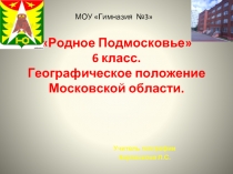 «Родное Подмосковье» 6 класс. Географическое положение Московской области