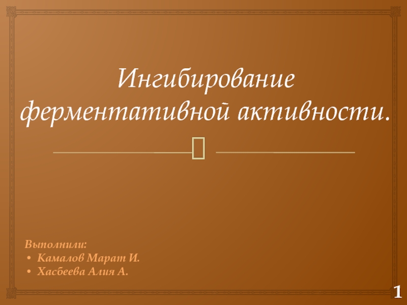 Презентация Ингибирование ферментативной активности