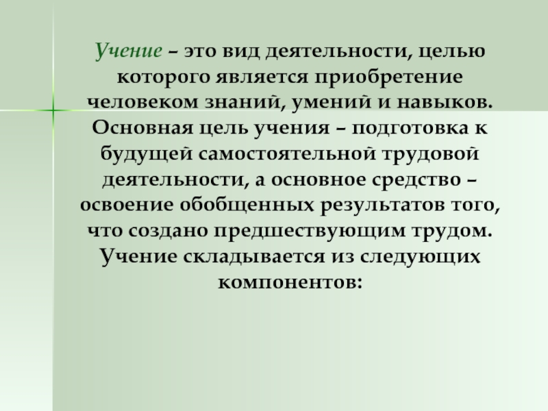 Учение это деятельность. Вид деятельности учение. Цель учения как деятельности. Учение это вид деятельности целью которого. Вид деятельности учение цель.