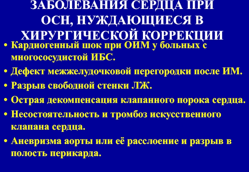 Положение пациента при острой сердечной недостаточности тест. Кардиогенный ШОК при острой сердечной недостаточности. Больной при осн.