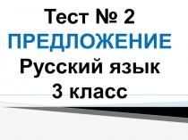 Тест 2. Предложение 3 класс