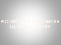 Российская экономика на пути к рынку