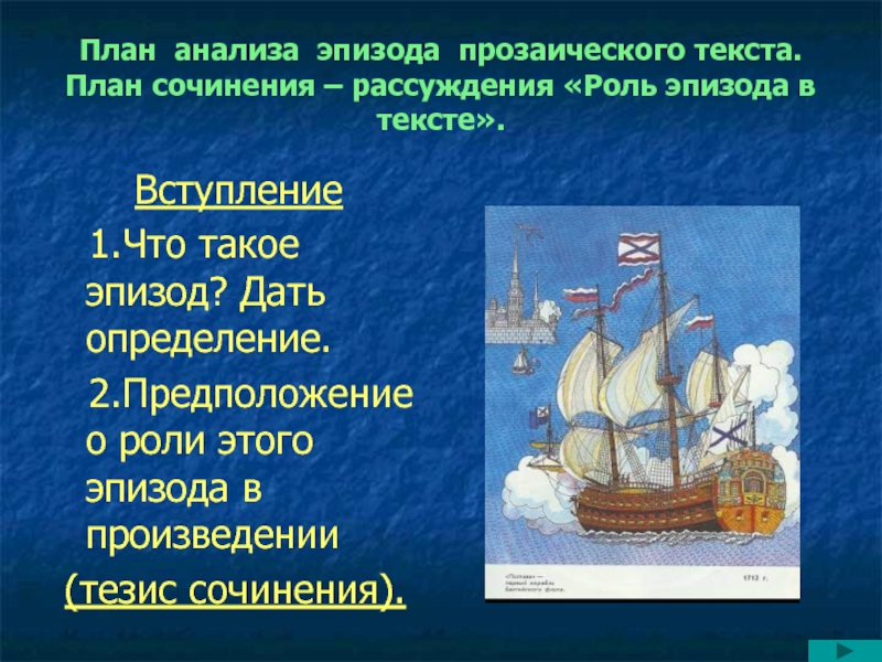 Определи роль эпизода в произведении. План анализа эпизода. Анализ эпизода прозаического произведения. Что такое эпизод. Роль эпизода в произведении.