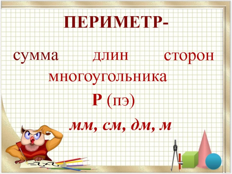 Сумма всех сторон. Сумма длины и периметра. Периметр это сумма. Периметр см сумма длин сторон. Р (ПЭ)-периметр.