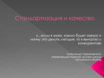 Стандартизация и качество
