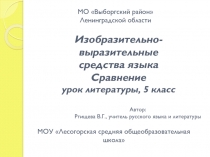 Изобразительно - выразительные средства языка. Сравнение 5 класс