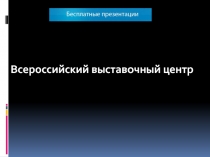 Всероссийский выставочный центр