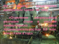 На защиту представлен дипломный проект на тему:
 Отделение непрерывной