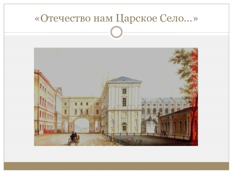 Отечество нам царское село. Царскосельский лицей Отечество нам Царское село. Отечество нам Царское село рисунок. Рисунок на тему Царское село. Лицей Пушкина в Царском селе рисунок лёгкий.