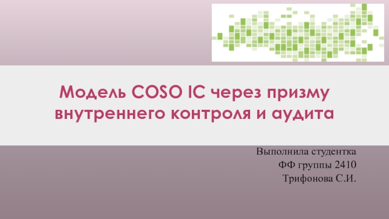 Модель COSO IC через призму внутреннего контроля и аудита