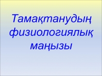 Тамақтанудың физиологиялық маңызы