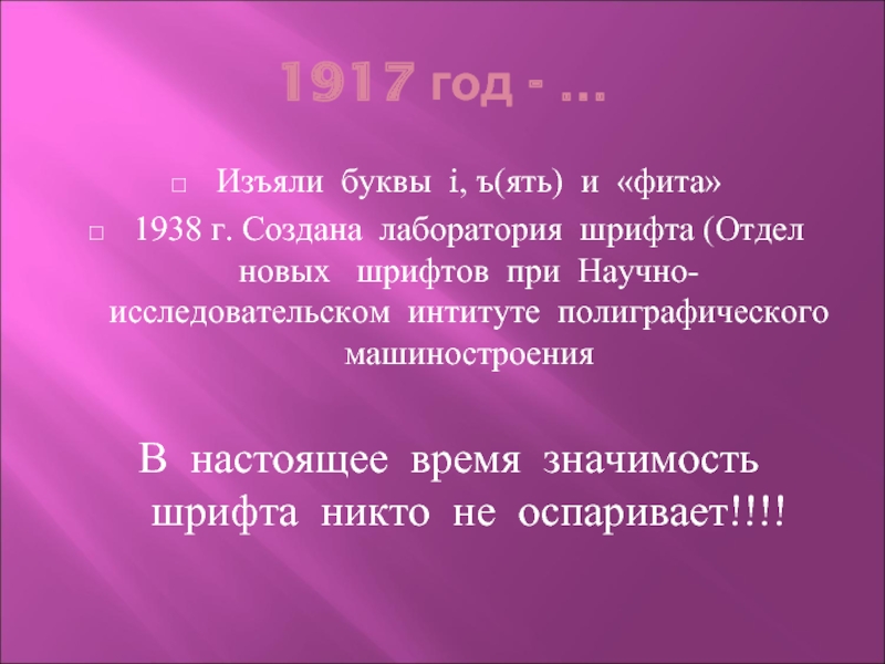 1917 год - …Изъяли буквы i, ъ(ять) и «фита»1938 г. Создана лаборатория шрифта (Отдел новых  шрифтов