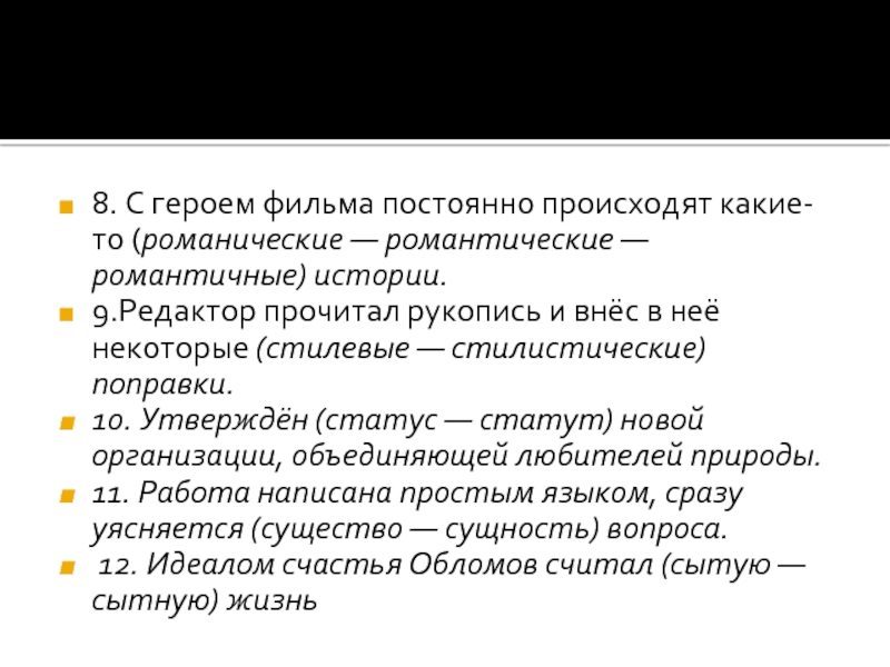 8. С героем фильма постоянно происходят какие-то (романические — романтические — романтичные) истории.9.Редактор прочитал рукопись и внёс