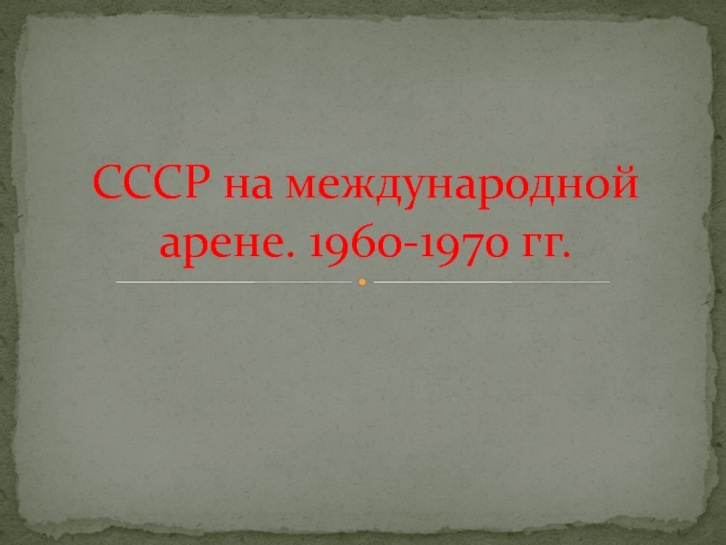 СССР на международной арене. 1960-1970 гг.