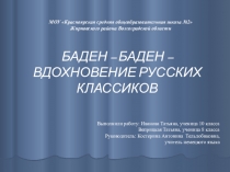 Баден-Баден - вдохновение русских классиков