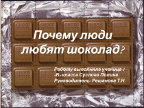 Почему люди любят шоколад? 1 класс